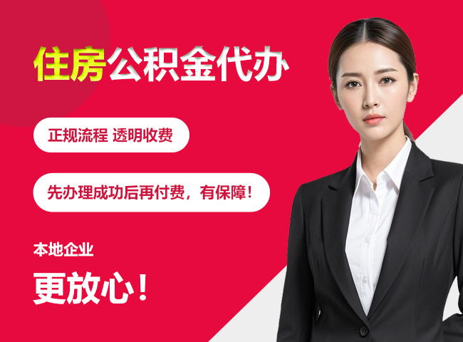 南岸住房公积金提取代办