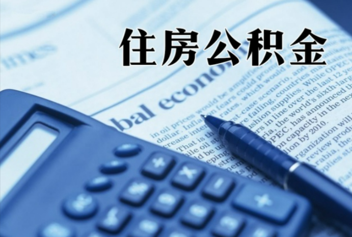 南岸在职时公积金断缴过，对离职提取有影响吗？